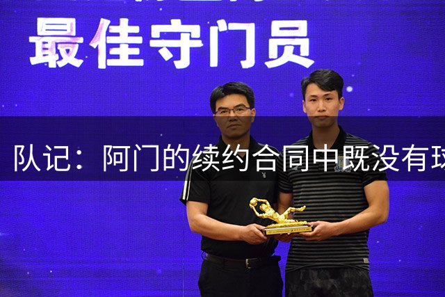 队记：阿门的续约合同中既没有球员选项 也没有球队选项